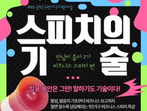 [관악구]1인가구 만남이 좋아 <스피치의 기술> 신청접수 중